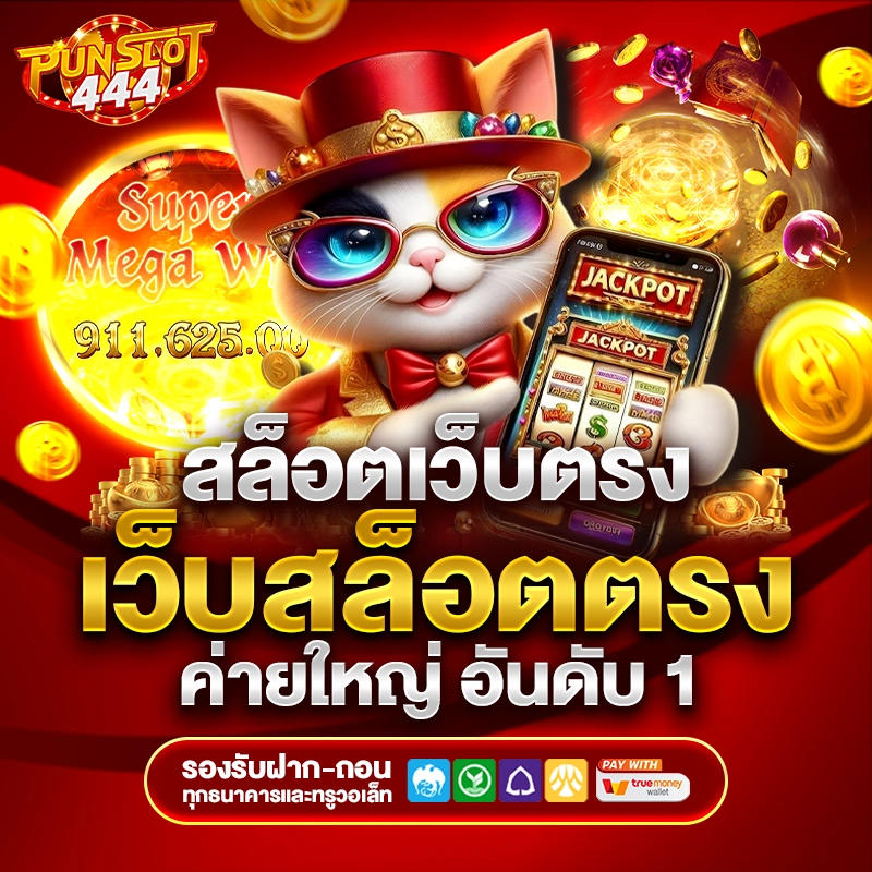 เกมสล็อตเว็บตรง punslot444